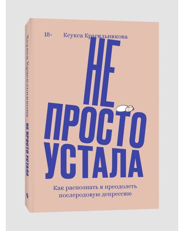 Не просто устала. Как распознать и преодолеть послеродовую депрессию. (переиздание)