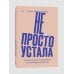 Не просто устала. Как распознать и преодолеть послеродовую депрессию. (переиздание)