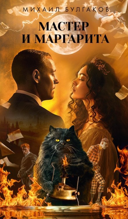 Азбука-бестселлер. Русская проза Мастер и Маргарита