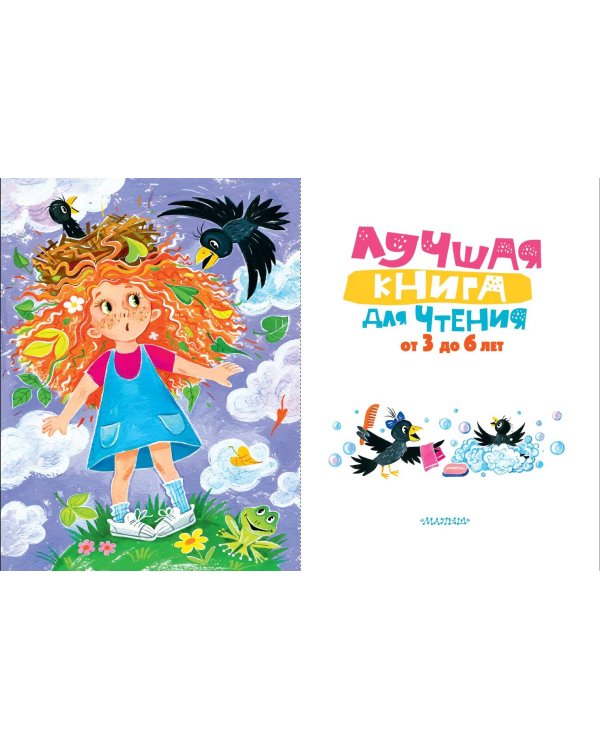 Лучшая книга для чтения от 3 до 6 лет