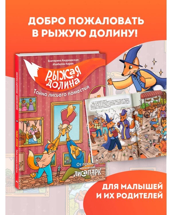 Рыжая долина. Тайна лисьего поместья