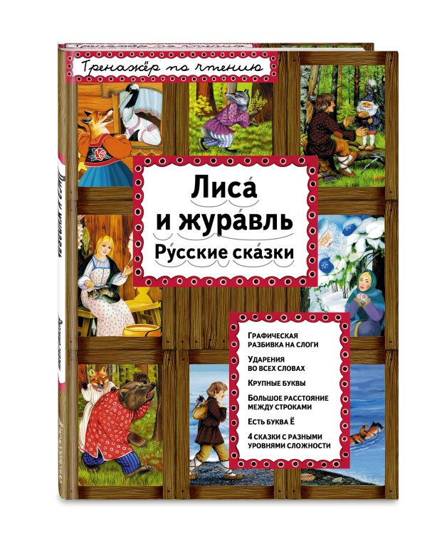Лиса и журавль