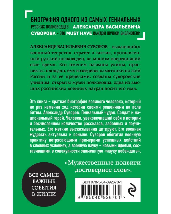 Александр Суворов. Биография