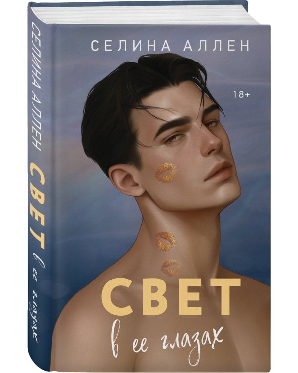 Комплект из 2-х книг Селины Аллен: Тьма в его сердце + Свет в ее глазах