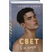 Комплект из 2-х книг Селины Аллен: Тьма в его сердце + Свет в ее глазах