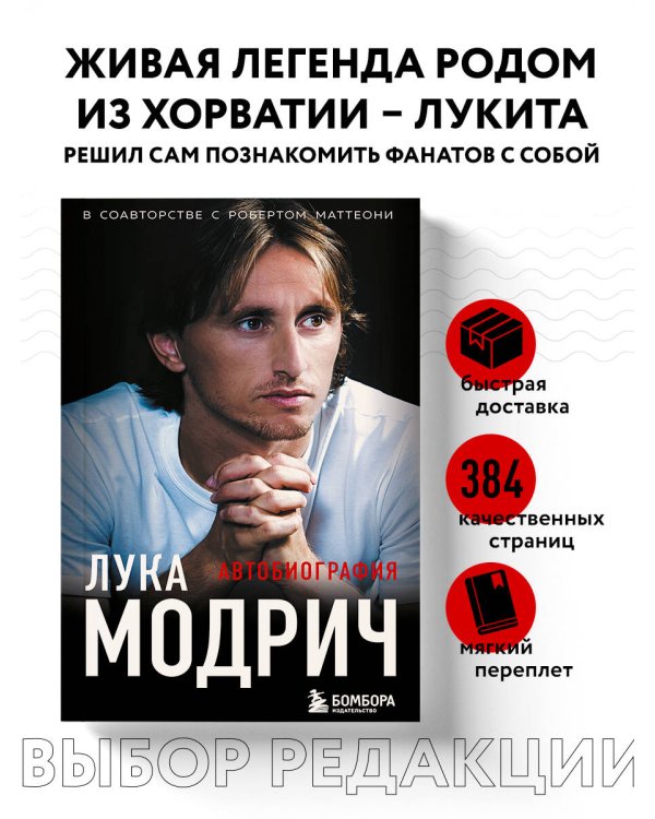 Лука Модрич. Автобиография (покет)