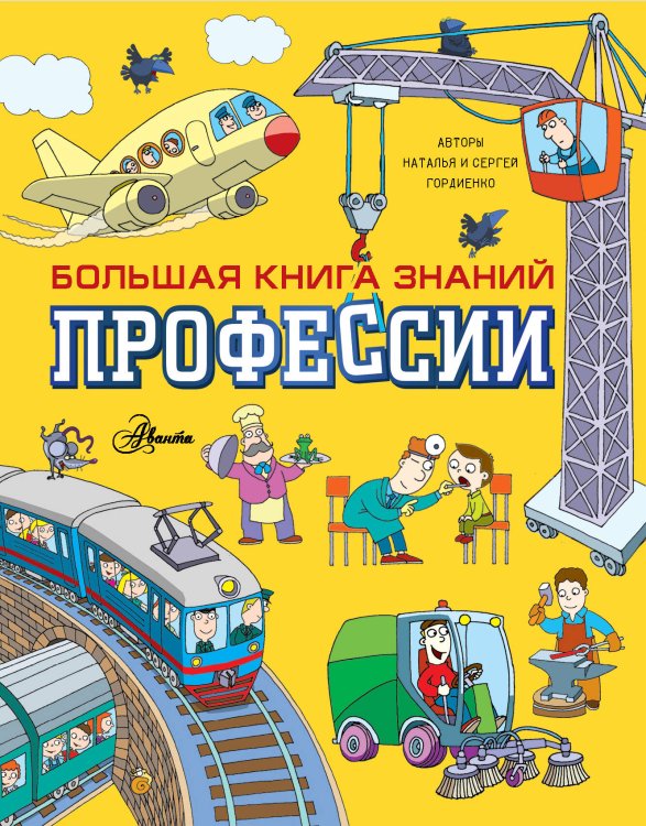Большая книга знаний Профессии