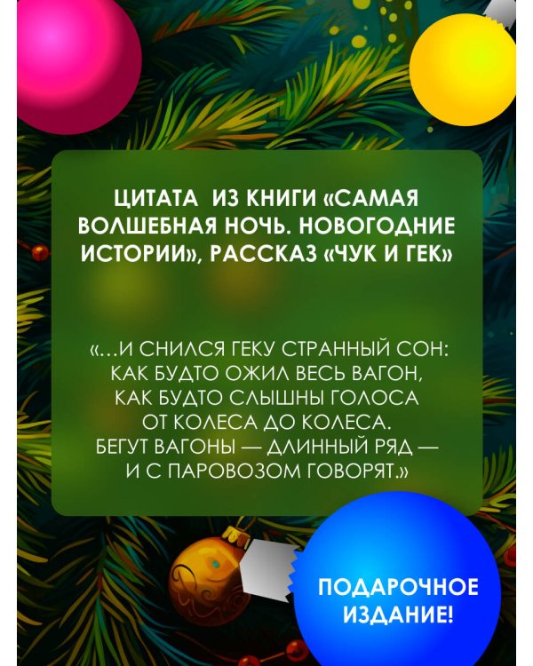 Самая волшебная ночь. Новогодние истории