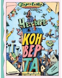 Четыре конверта