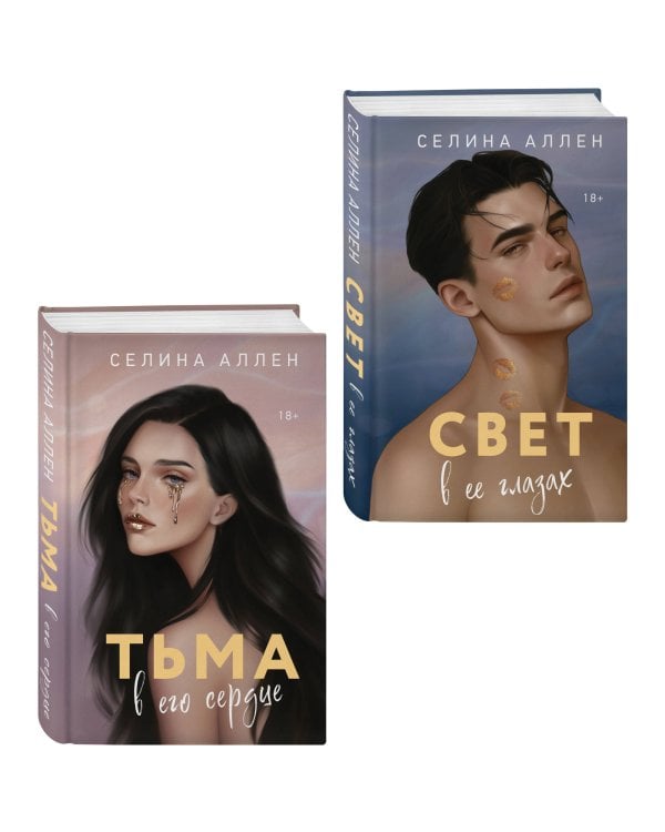 Комплект из 2-х книг Селины Аллен: Тьма в его сердце + Свет в ее глазах