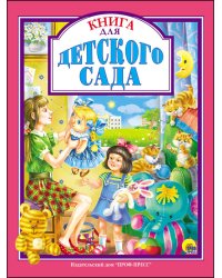 КНИГА ДЛЯ ДЕТСКОГО САДА