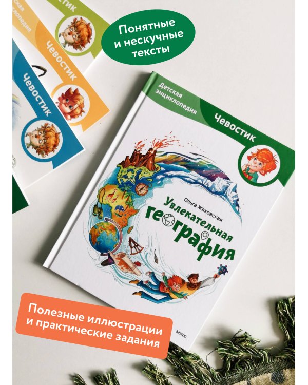 Увлекательная география. Детская энциклопедия (Чевостик)