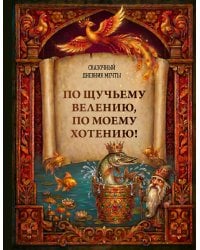 По щучьему велению, по моему хотению! Сказочный дневник мечты