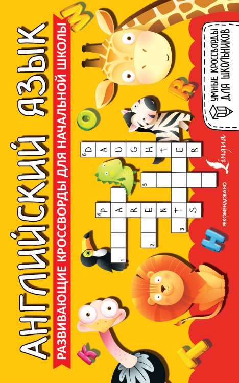 Умные кроссворды для школьников Английский язык. Развивающие кроссворды для начальной школы