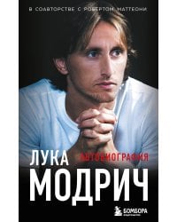 Лука Модрич. Автобиография (покет)
