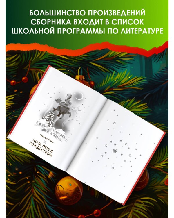 Самая волшебная ночь. Новогодние истории