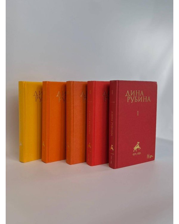 Комплект. Собрание сочинений Дины Рубиной. Комплект из томов 1-5