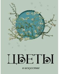Цветы в искусстве