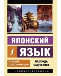 Японский язык. Новый самоучитель