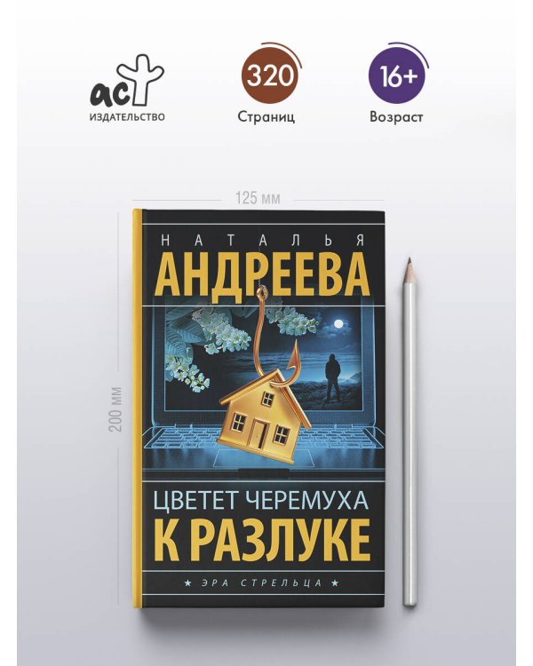 Цветет черемуха к разлуке