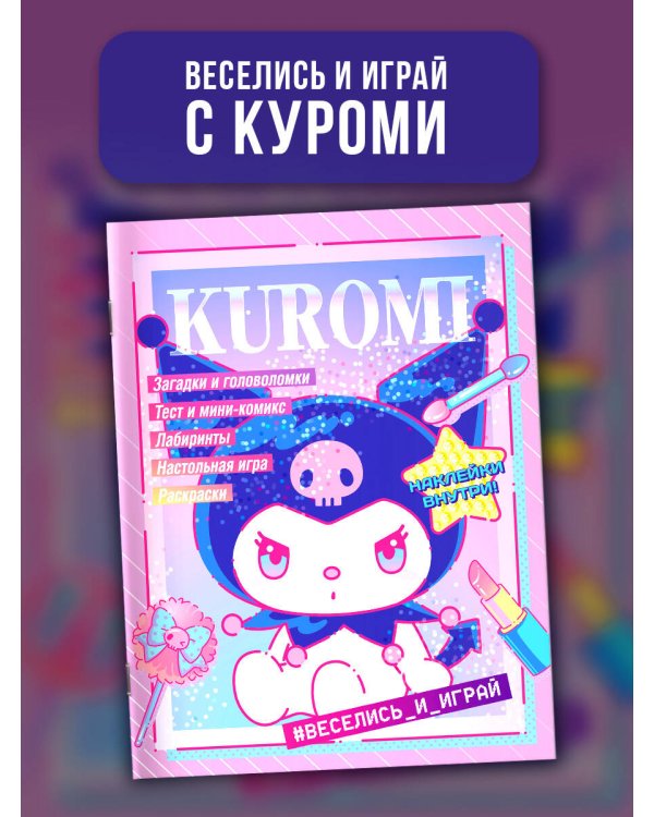 Kuromi. Веселись и играй (с наклейками)