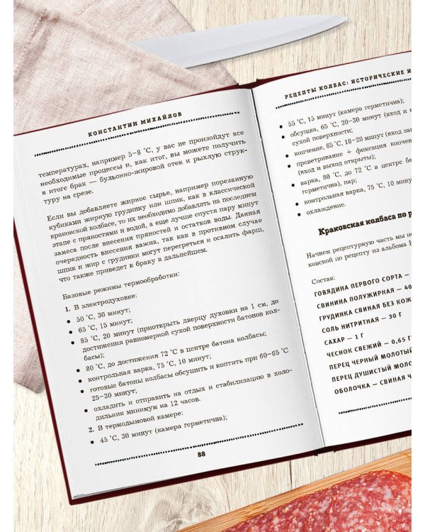 Дополнительное изображение книги «Колбаса по ГОСТу. Вкус, проверенный временем»