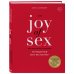 The JOY of SEX. Легендарный секс-бестселлер (обновленное издание)