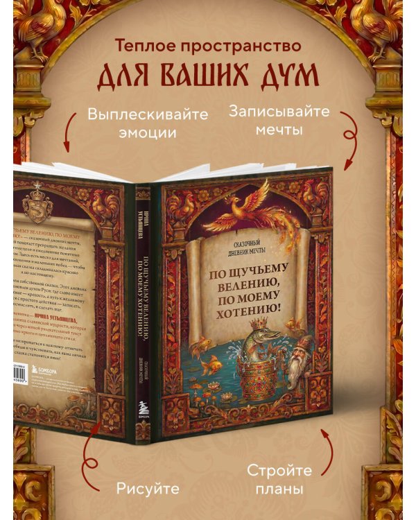 По щучьему велению, по моему хотению! Сказочный дневник мечты