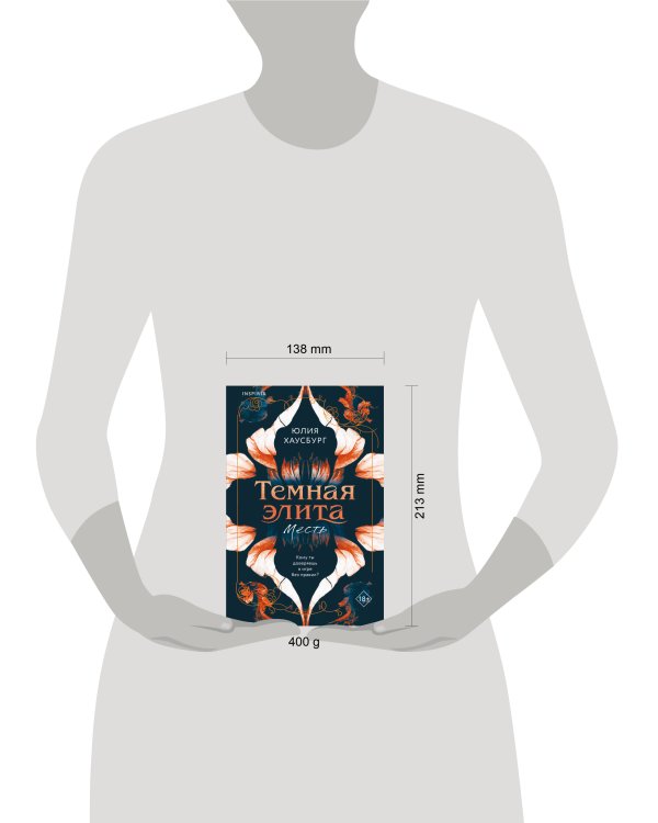 Темная элита. Месть