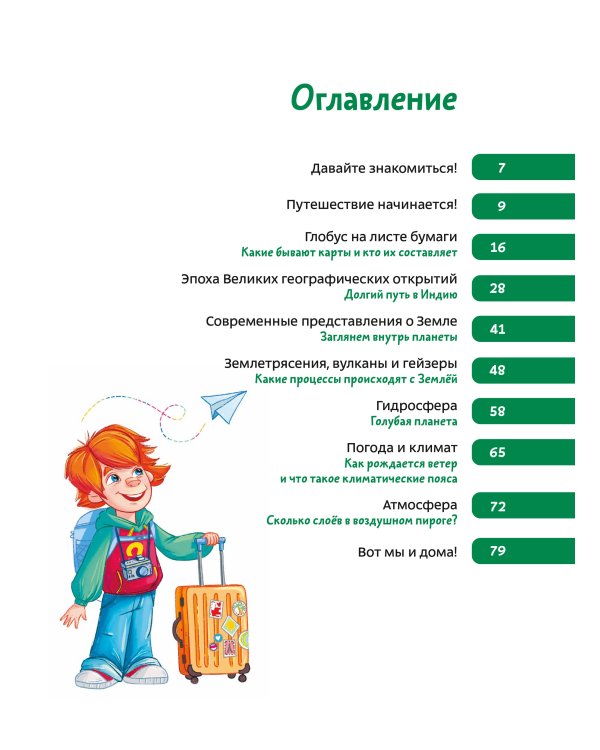 Увлекательная география. Детская энциклопедия (Чевостик)