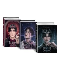 Комплект Игры королей: Принц Ардена + Хранитель Ардена + Король Ардена (ИК)