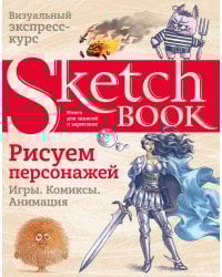 Sketchbook. Рисуем персонажей: игры, комиксы, анимация
