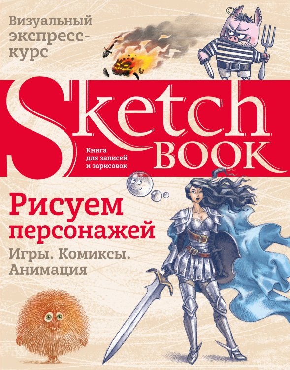 Дорисуй. Книги для скетчей, рисунков и записей Sketchbook. Рисуем персонажей: игры, комиксы, анимация