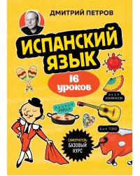 Испанский язык, 16 уроков. Базовый курс