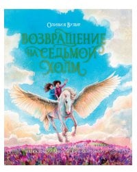 ВОЗВРАЩЕНИЕ НА СЕДЬМОЙ ХОЛМ. Оливия Вульф. глянц.ламин, тиснение, офсет. 200х240