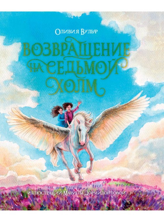 ВОЗВРАЩЕНИЕ НА СЕДЬМОЙ ХОЛМ. Оливия Вульф. глянц.ламин, тиснение, офсет. 200х240