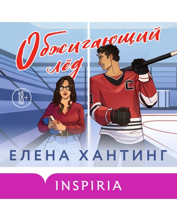 Обжигающий лед