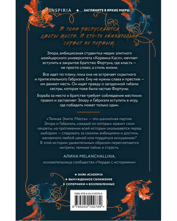 Темная элита. Месть