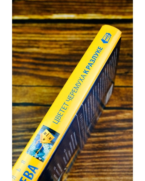 Цветет черемуха к разлуке