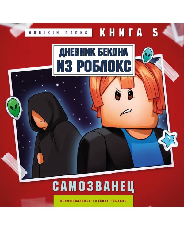 Дневник Бекона из Роблокс. Самозванец. Книга 5