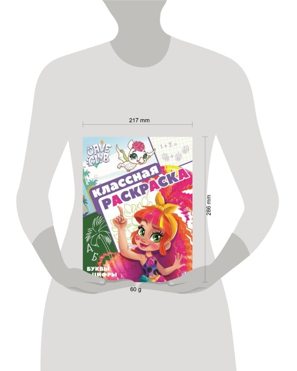 Cave Club. N КлР 2103. Классная раскраска