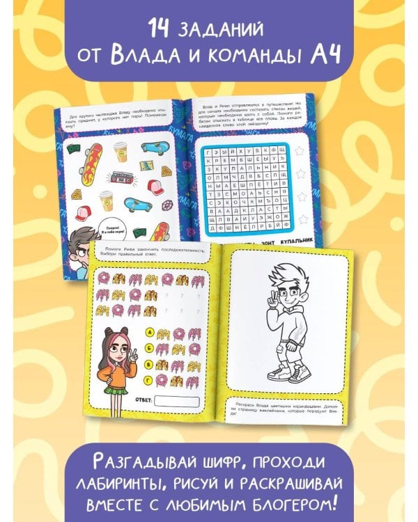 Влад А4. Игры от Влада А4 (с наклейками)