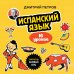 Иностранный язык, 16 уроков. Самоучители от полиглота Дмитрия Петрова Испанский язык, 16 уроков. Базовый курс