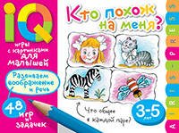 Умные игры с картинками  для малышей. Кто похож на меня? ( 3-5 лет)