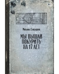 Мы вышли покурить на 17 лет