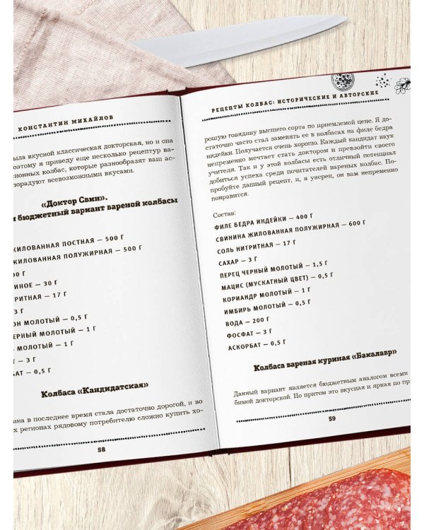 Дополнительное изображение книги «Колбаса по ГОСТу. Вкус, проверенный временем»