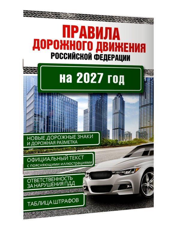 Дополнительное изображение книги «Правила дорожного движения Российской Федерации на 2027 год»