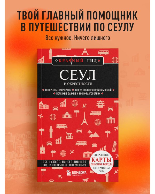 Сеул и окрестности