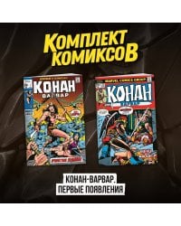 Комплект комиксов "Конан-варвар. Первые появления"