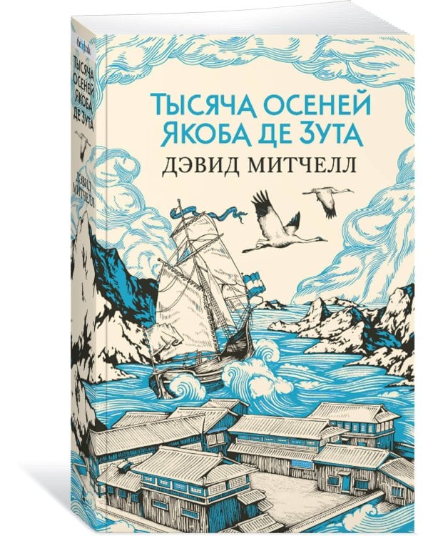 Тысяча осеней Якоба де Зута